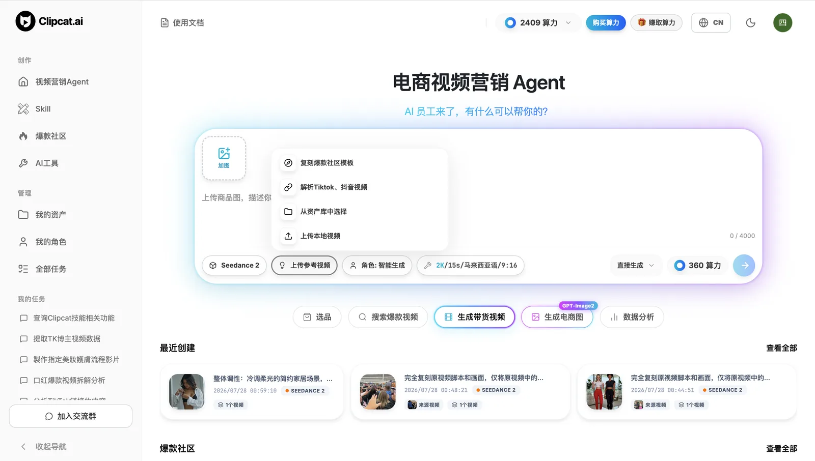 Clipcat 爆款复刻页面，上传参考视频支持复刻社区模板、解析 TikTok 抖音链接、从资产库选取、本地上传四种来源