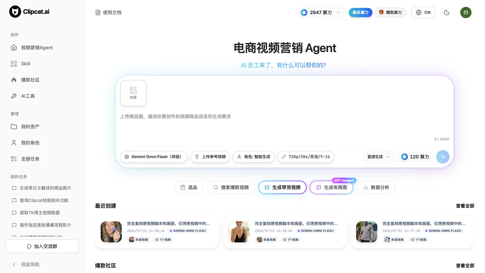 Clipcat 电商视频营销 Agent 界面：上传产品图输入框，可选模型、参考视频、角色与分辨率，一键生成 TikTok 带货视频
