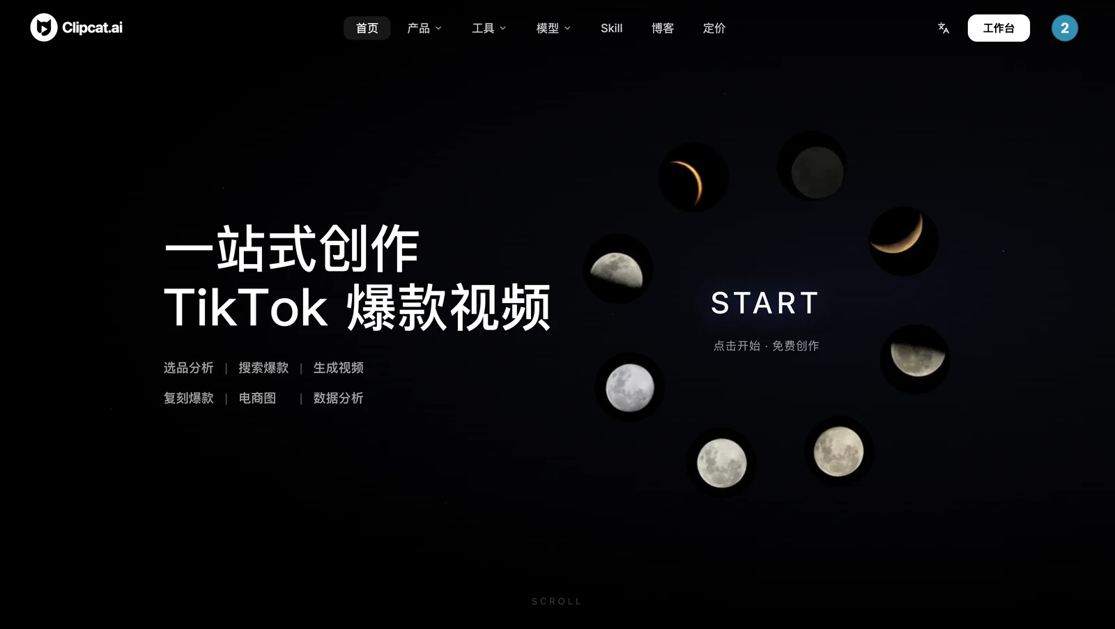 Clipcat 首页:一站式完成 TikTok 的选品、找爆款、生成视频、爆款复刻、电商配图与数据复盘