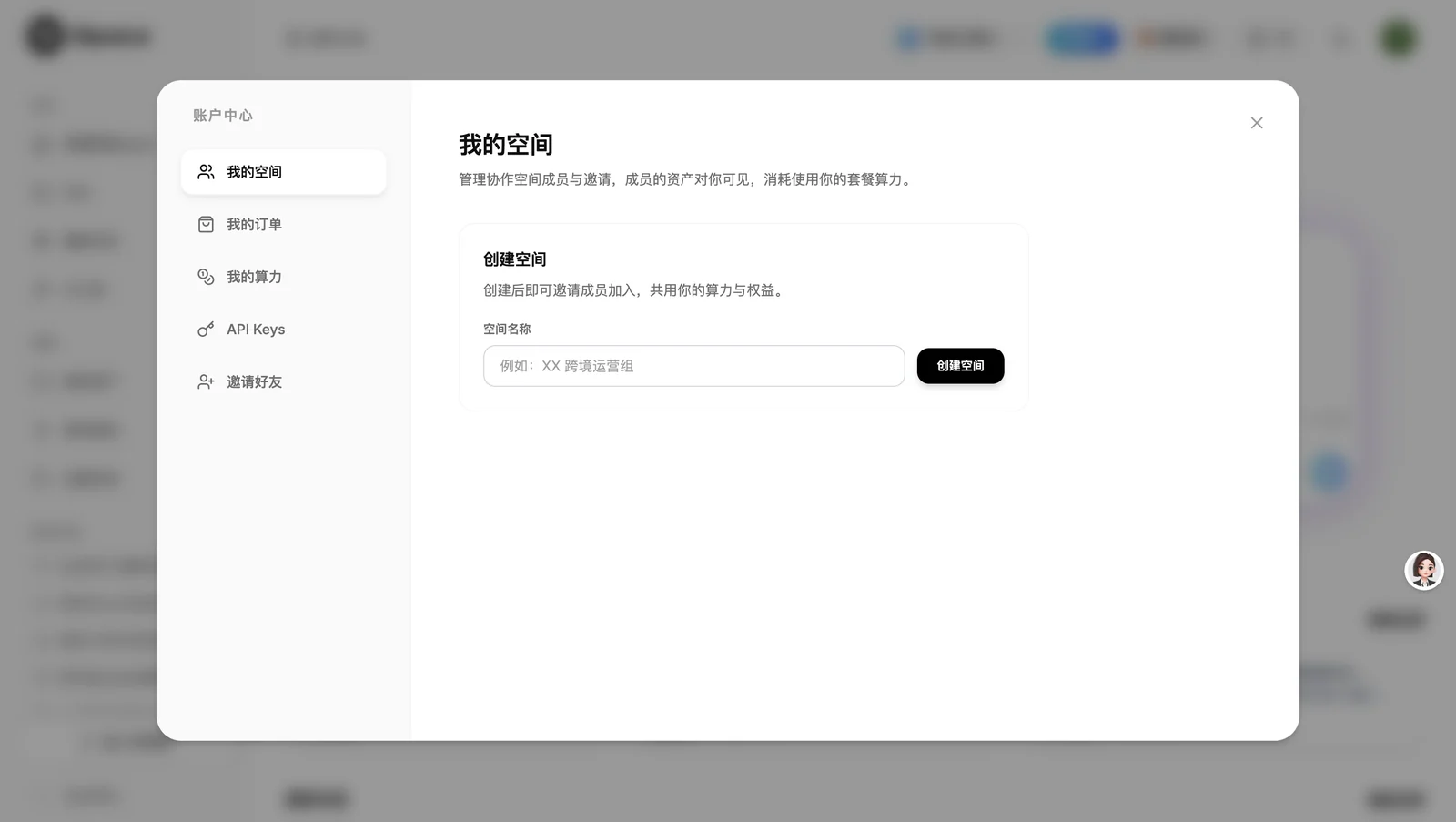 Clipcat 账户中心我的空间创建空间弹窗,填写空间名称