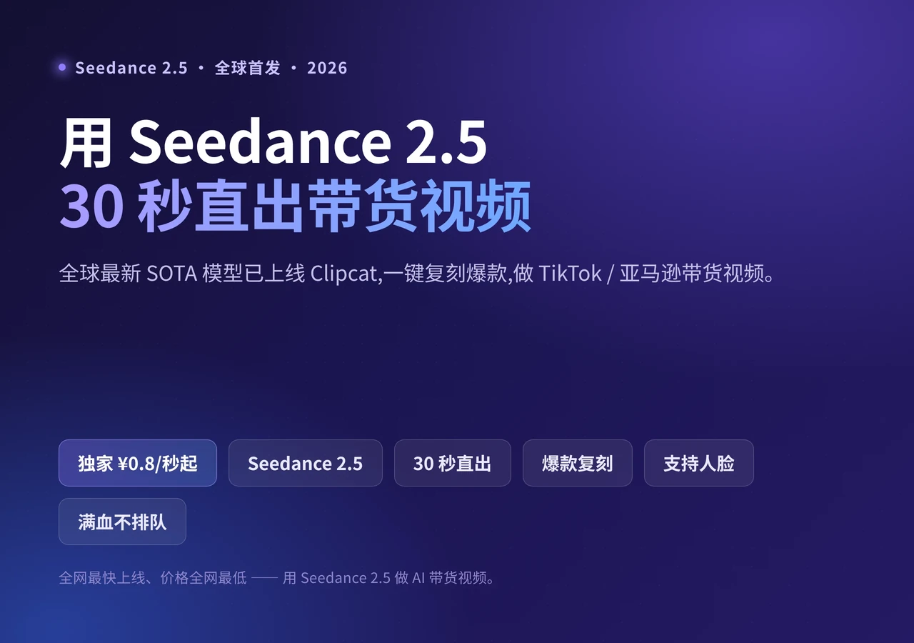 用 Seedance 2.5 在 Clipcat 上做 TikTok 带货视频:30 秒一键直出、爆款复刻、¥0.8/秒起