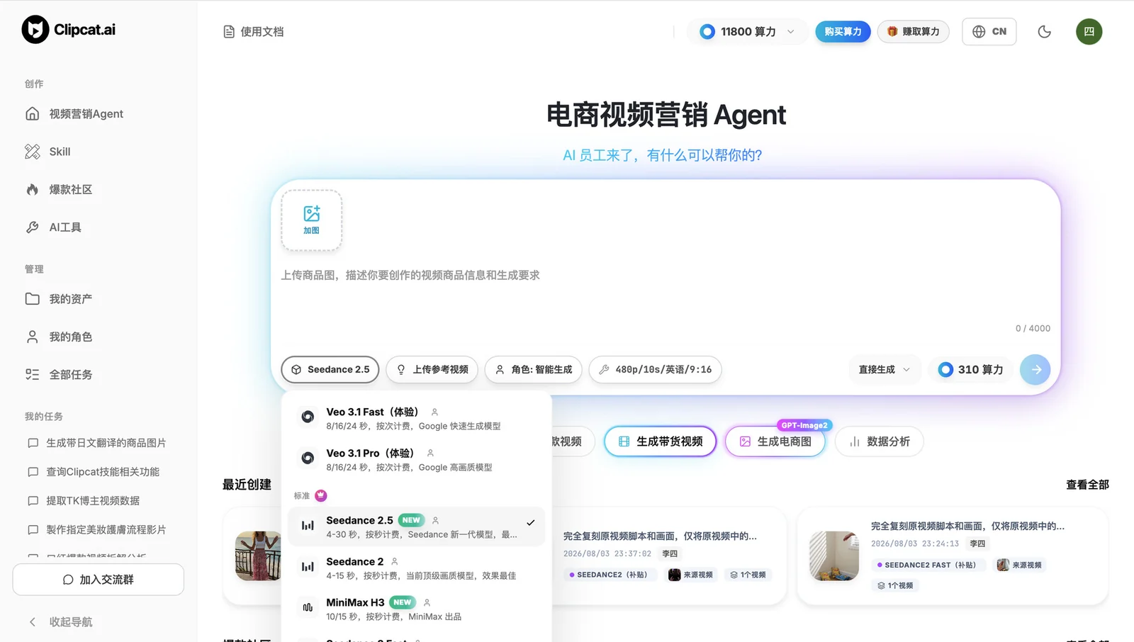 Clipcat 电商视频营销 Agent 界面:上传商品图,在模型下拉里选择 Seedance 2.5,一键生成 9:16 带货视频