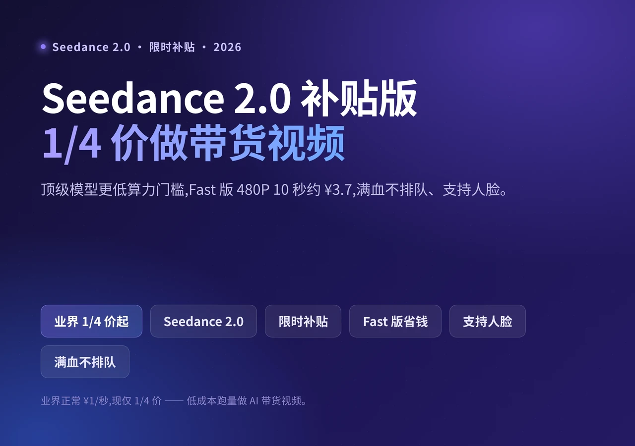 用 Seedance 2.0 限时补贴版在 Clipcat 做 TikTok 带货视频:1/4 价、满血不排队、支持人脸