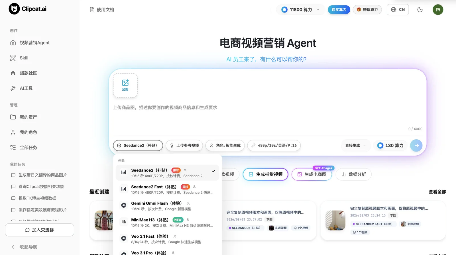 Clipcat 电商视频营销 Agent 界面:上传商品图,在模型下拉里选择 Seedance 2.0,一键生成 9:16 带货视频