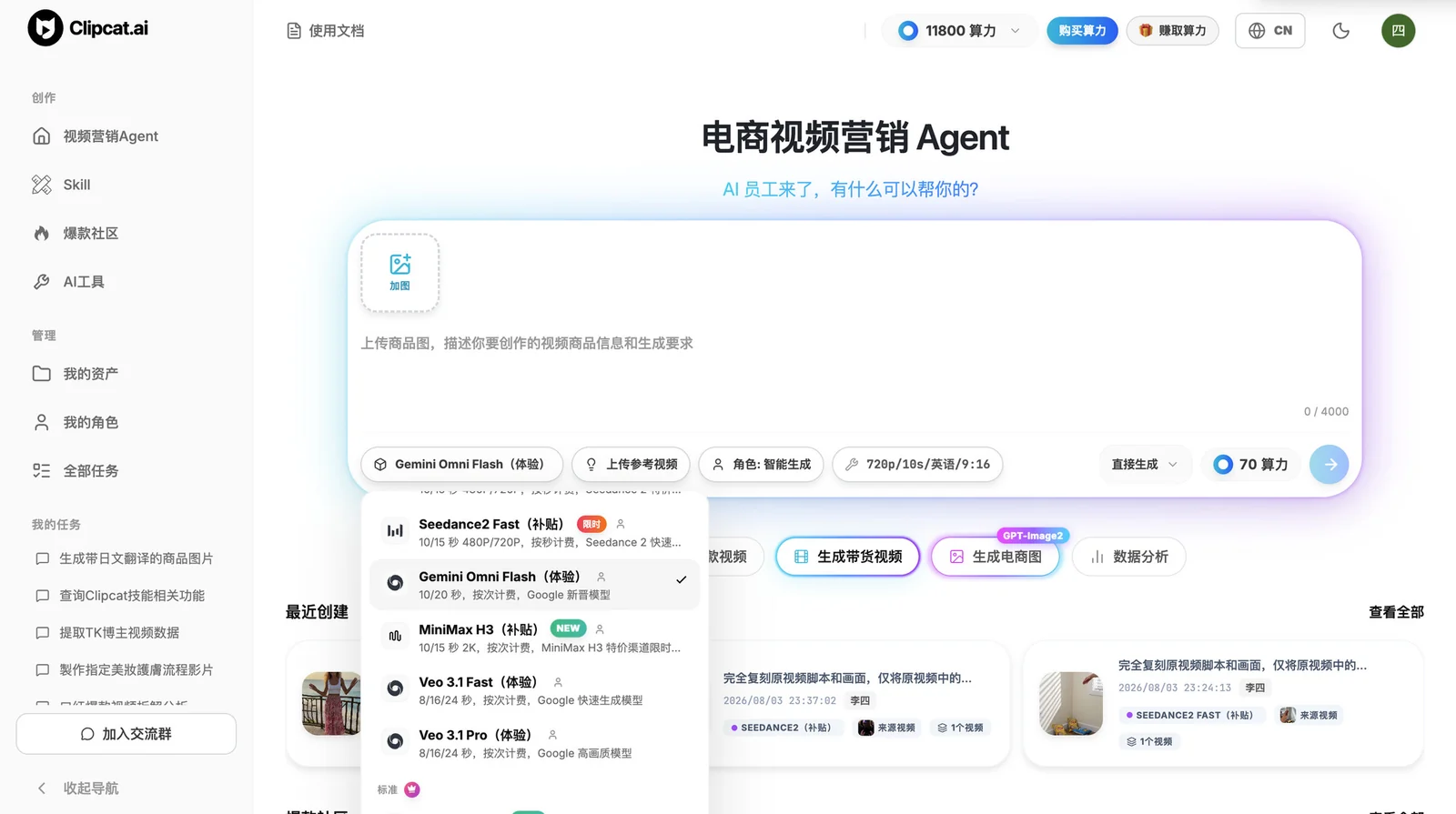 Clipcat 电商视频营销 Agent 界面:上传商品图,在模型下拉里选择 Gemini Omni Flash,一键生成 9:16 带货视频