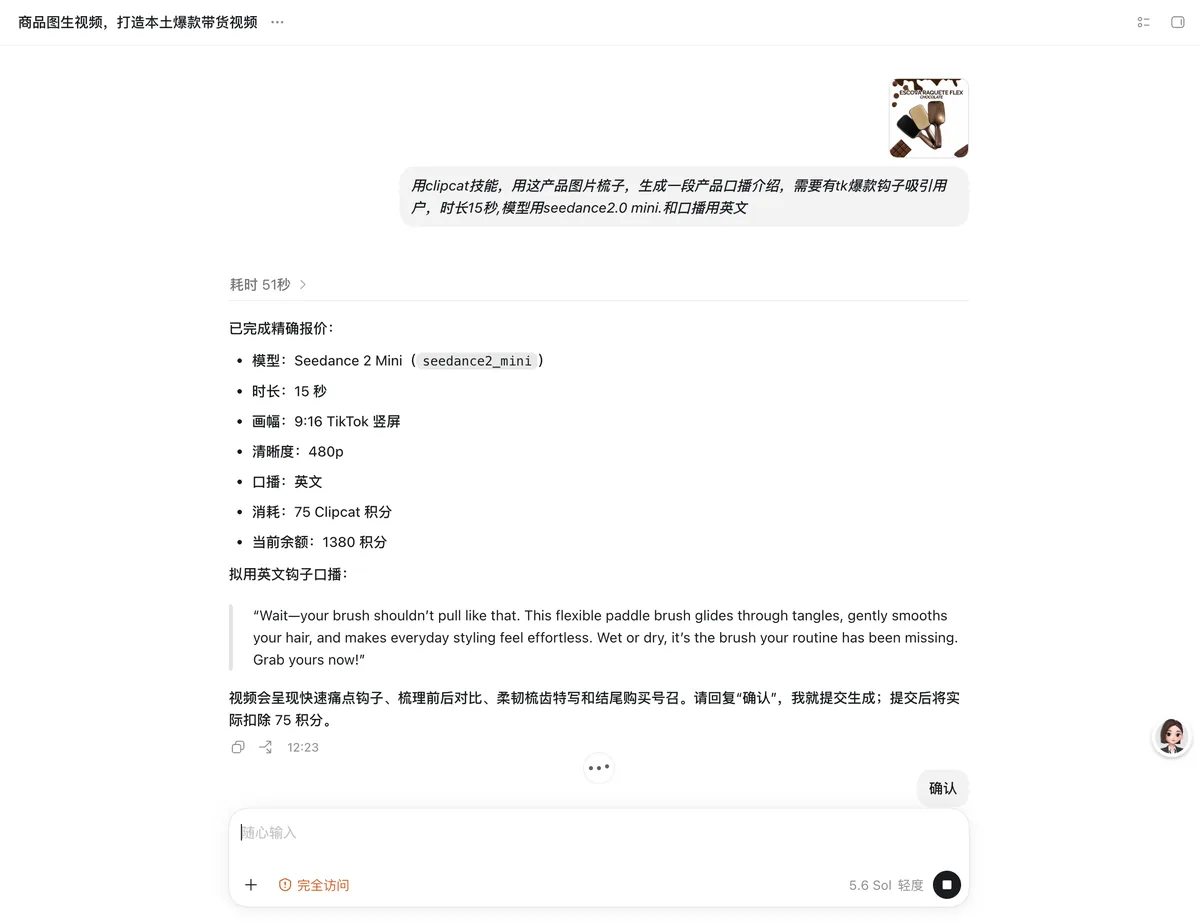 真实对话截图:商品图生视频的生成设置,包含模型 Seedance2.0 mini、时长 15 秒、画幅 9:16、口播英文与消耗算力,以及待确认的视频文案