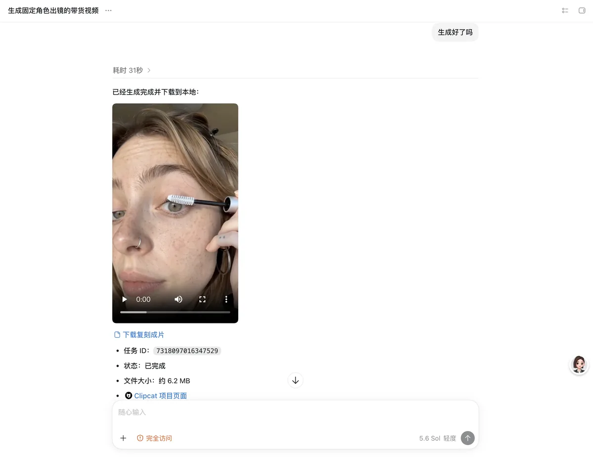 真实对话截图:固定角色出镜带货视频生成完成,画面为一位女性使用睫毛膏,标注时长与文件大小