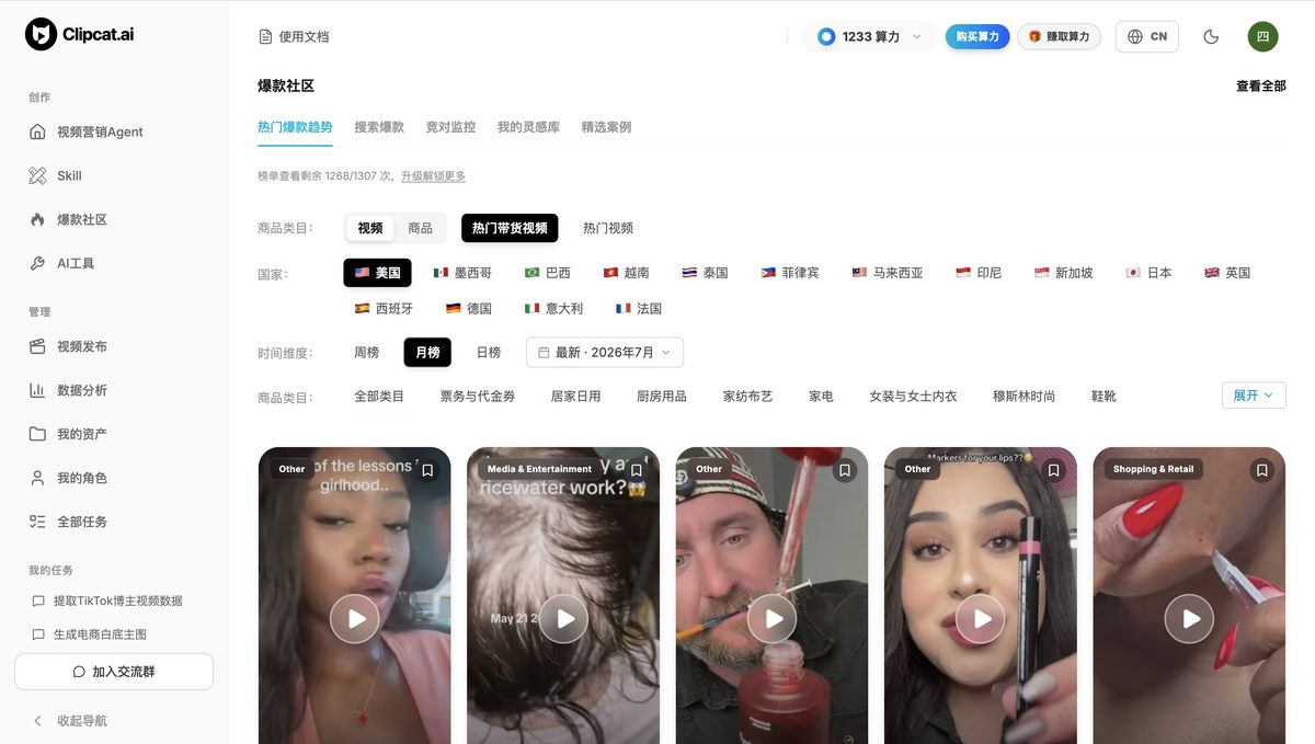 Clipcat 爆款社区榜单——热门带货视频，多国家、多品类筛选