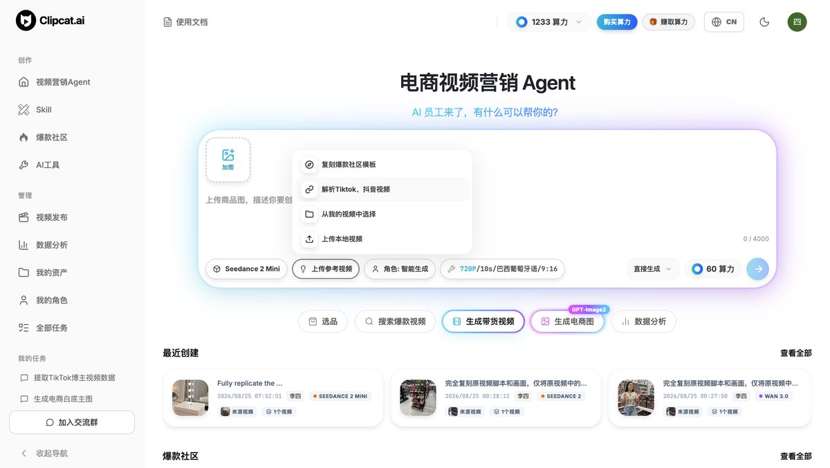 Clipcat 电商视频营销 Agent——一键复刻爆款社区模板