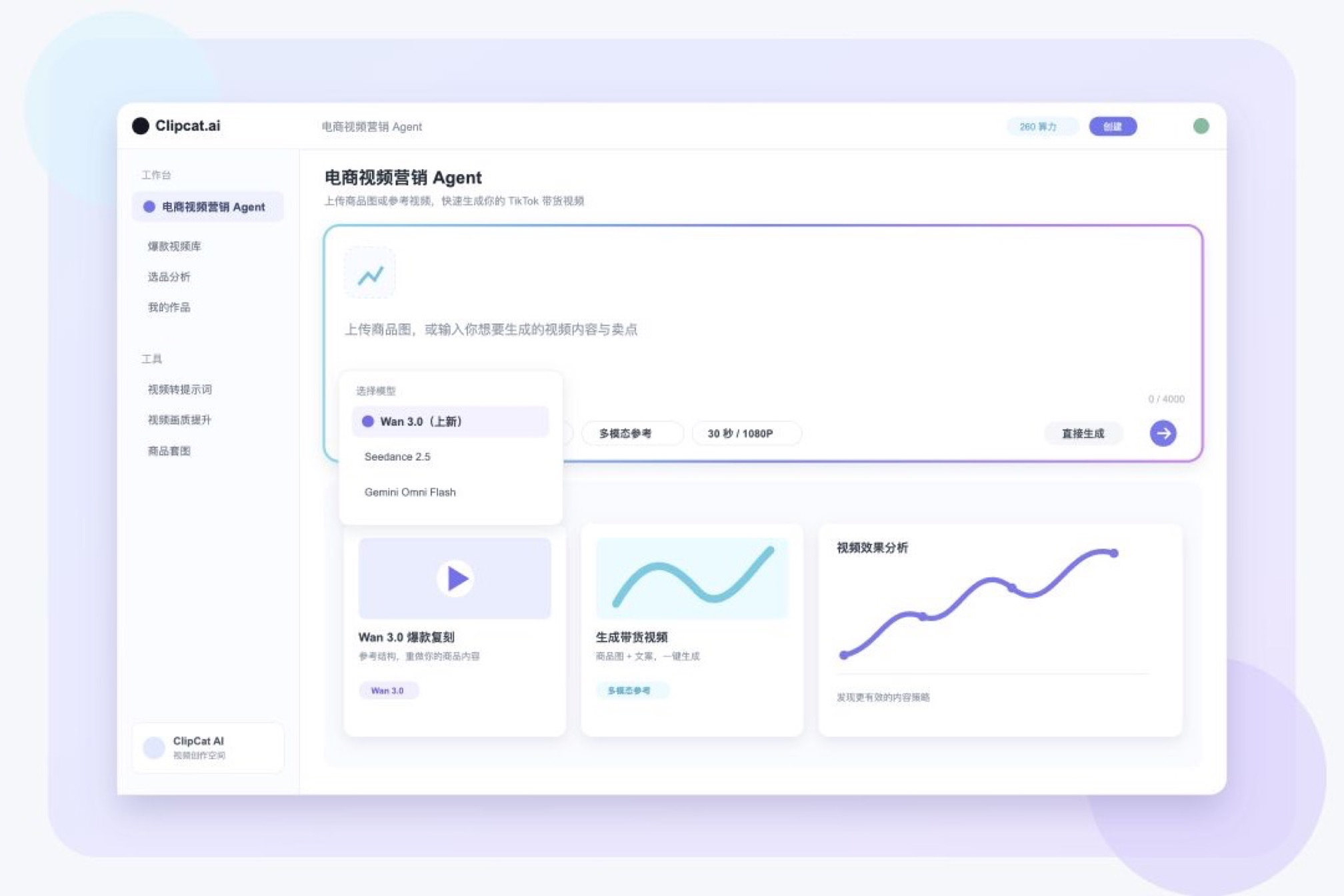 ClipCat AI 电商视频营销 Agent 中已上新 Wan 3.0