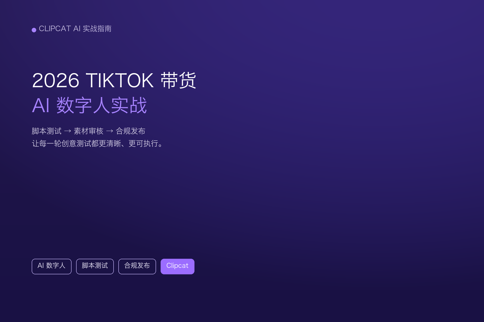 2026 TikTok AI 数字人带货实战指南与 AI 数字人带货封面