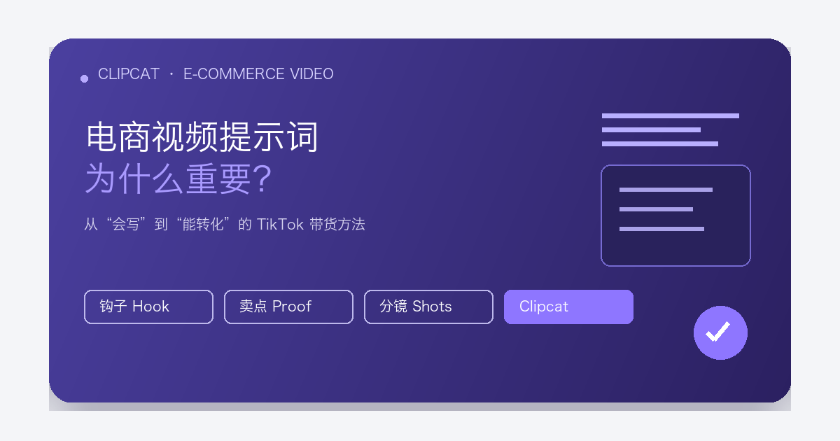 电商视频提示词与 TikTok 带货视频创作