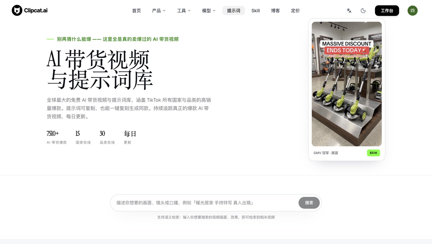 Clipcat 提示词首页,展示 7000+ AI 带货爆款、15 个国家在线、30 个品类在线、每日更新