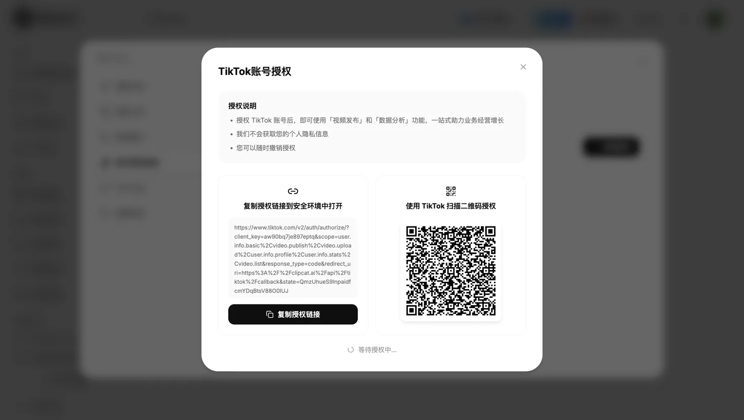 Clipcat TikTok 账号授权弹窗:复制授权链接到安全环境打开,或用 TikTok 扫描二维码授权