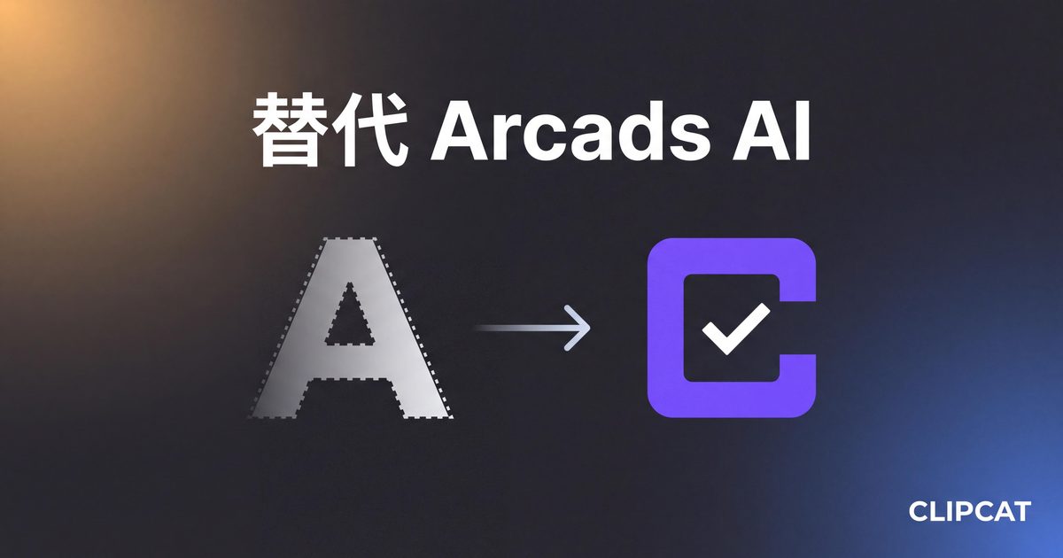 示意图:左侧 Arcads 图标虚化淡出,右侧 Clipcat 图标带勾选和右向箭头,表达工具迁移