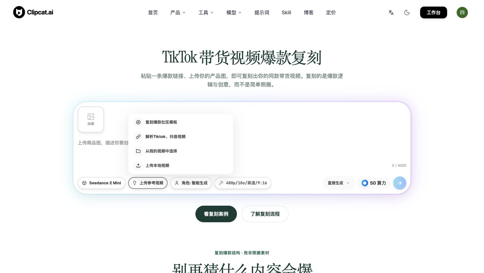 Clipcat TikTok 带货视频爆款复刻工具页截图,顶部标题「TikTok 带货视频爆款复刻」,下方是上传商品图 + 选择参考视频来源的输入面板