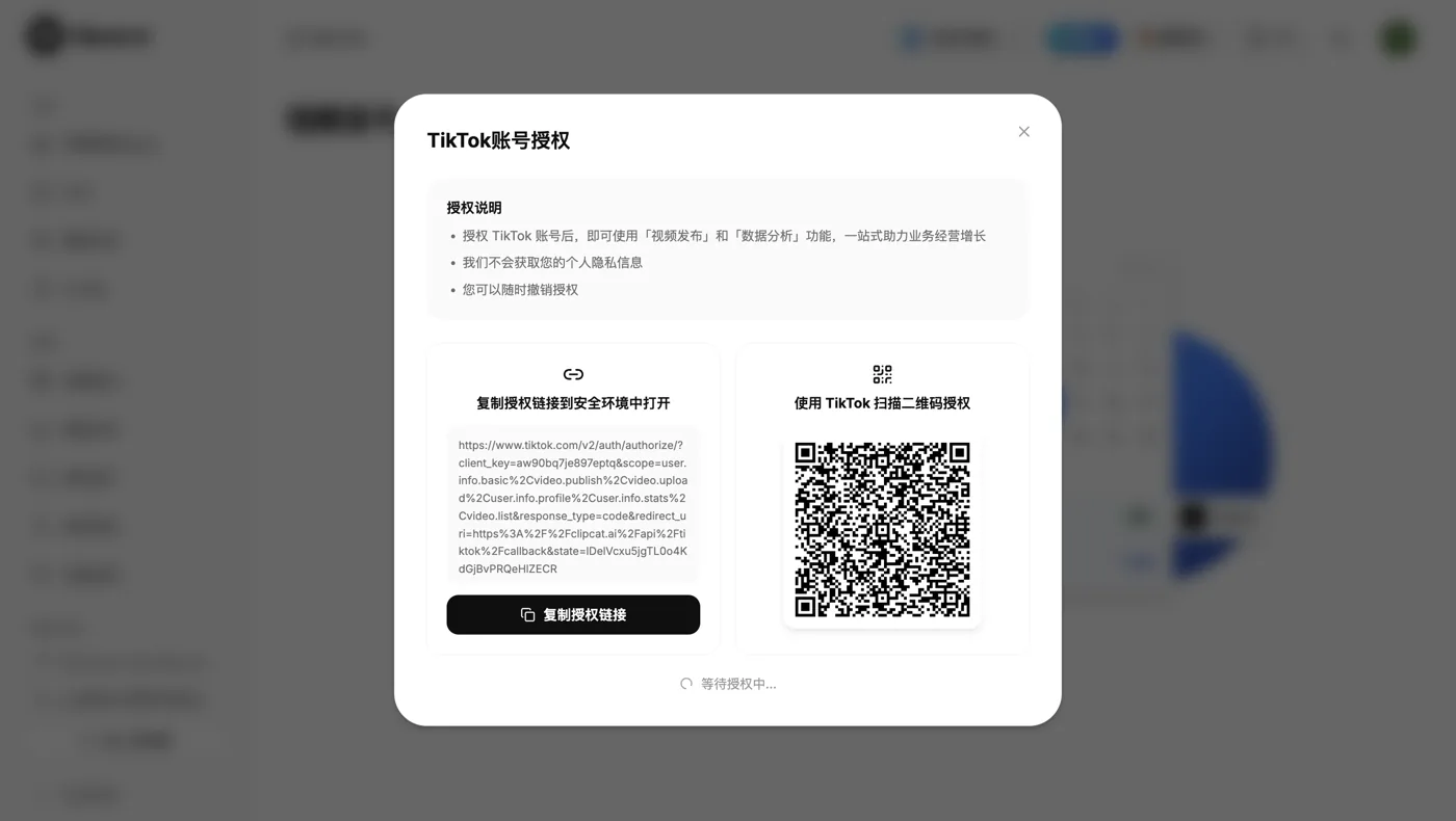 Clipcat TikTok 授权弹窗:支持复制授权链接到浏览器打开,或用 TikTok 扫码