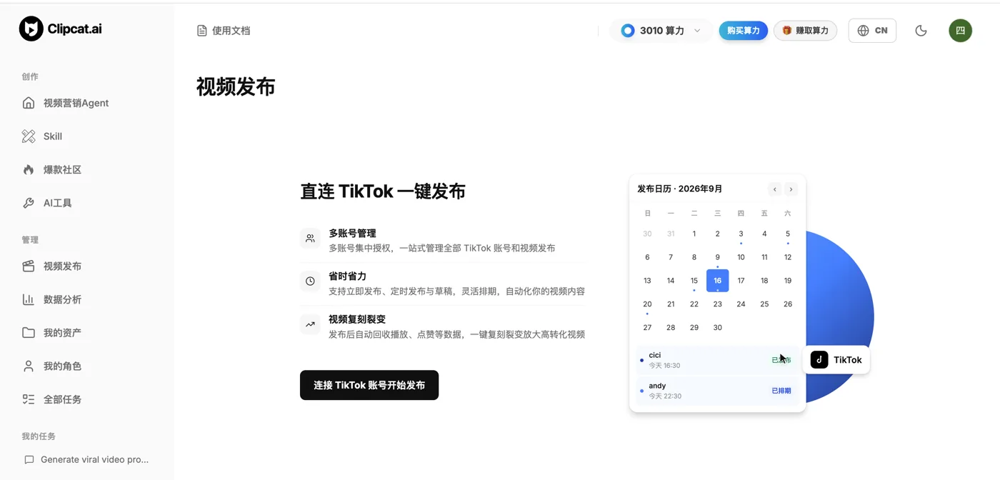 Clipcat 视频发布首页:直连 TikTok 一键发布,支持多账号管理、定时发布和视频复刻裂变