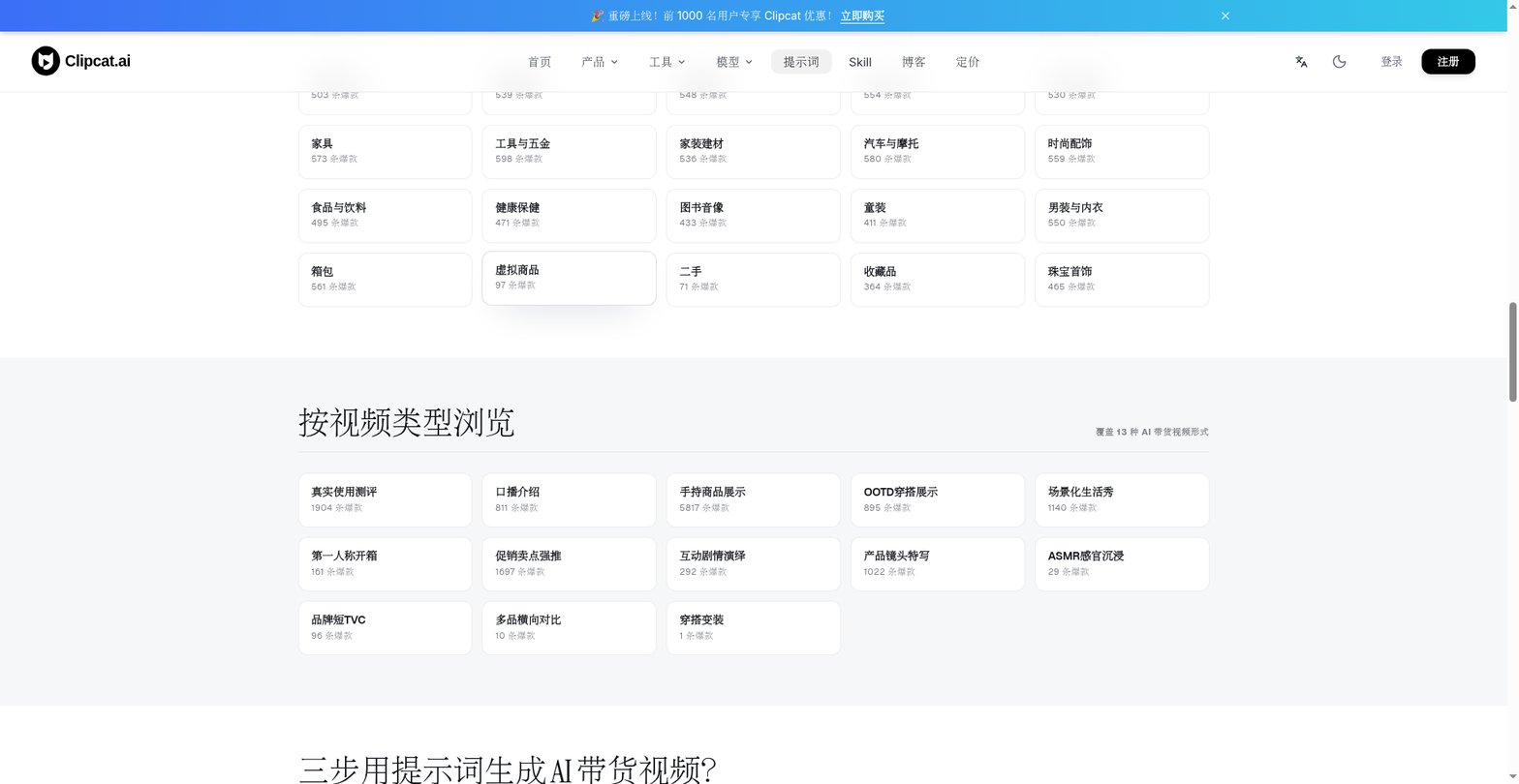 Clipcat 提示词库按视频类型浏览,涵盖 13 种 AI 带货视频形式的数量分布
