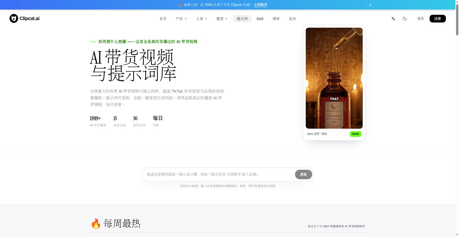 Clipcat AI 带货视频与提示词库首页,展示 13919+ 爆款、15 市场、30 品类每日更新