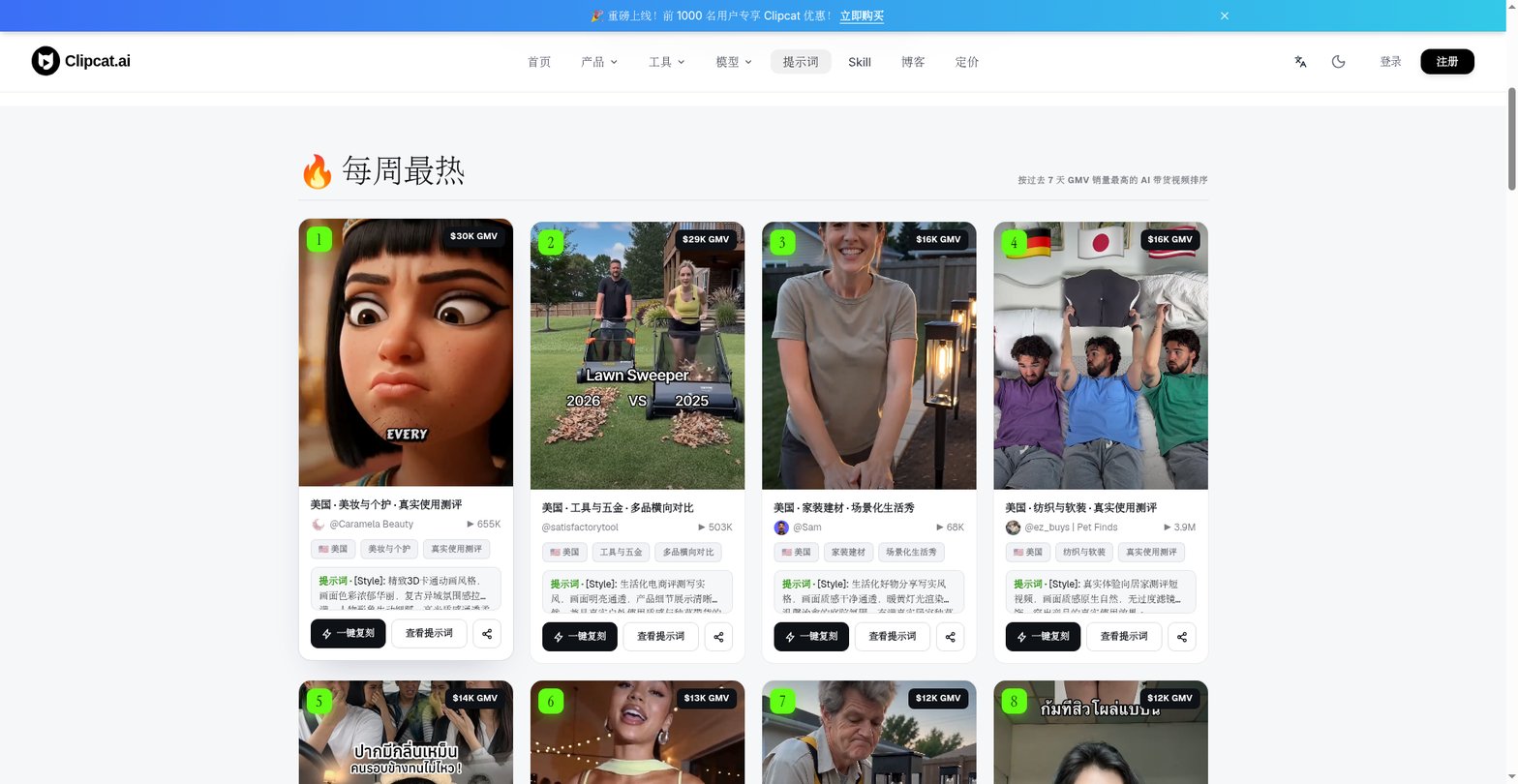 Clipcat 爆款提示词库 top GMV 卡片示例,含 GMV 标签、市场、品类、格式和结构化 prompt