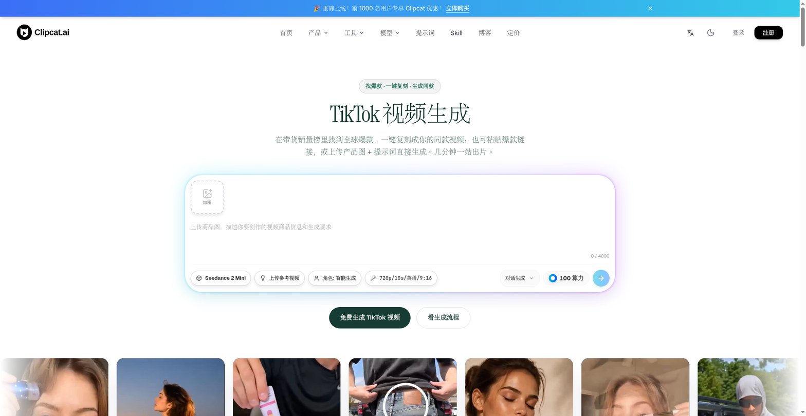 Clipcat AI TikTok 视频生成器输入界面,支持上传商品图 + 提示词或粘贴爆款链接生成同款