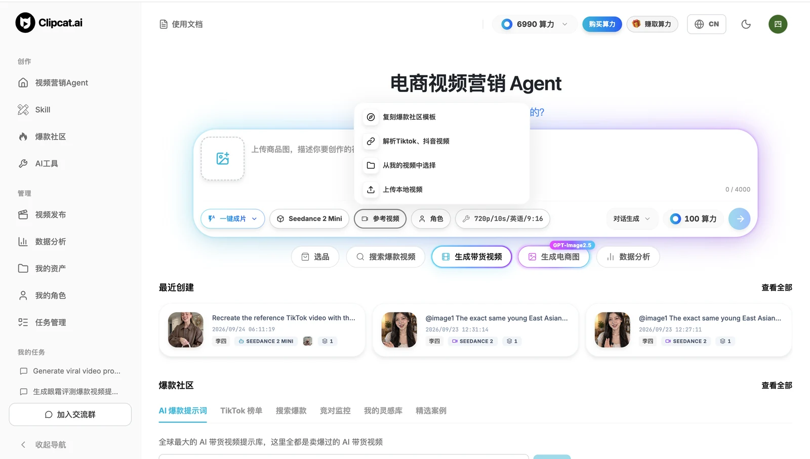 Clipcat 爆款复刻页面，参考视频菜单展开：复刻爆款社区模板、解析 TikTok/抖音、从我的视频中选择、上传本地视频