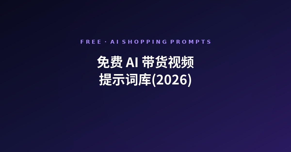 免费 AI 带货视频提示词库
