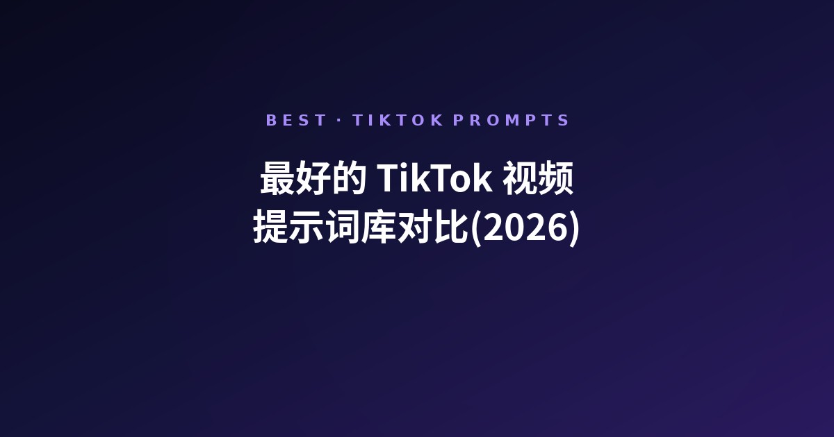 最好的 TikTok 视频提示词库(2026)