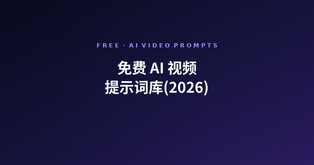 免费 AI 视频提示词库(2026)