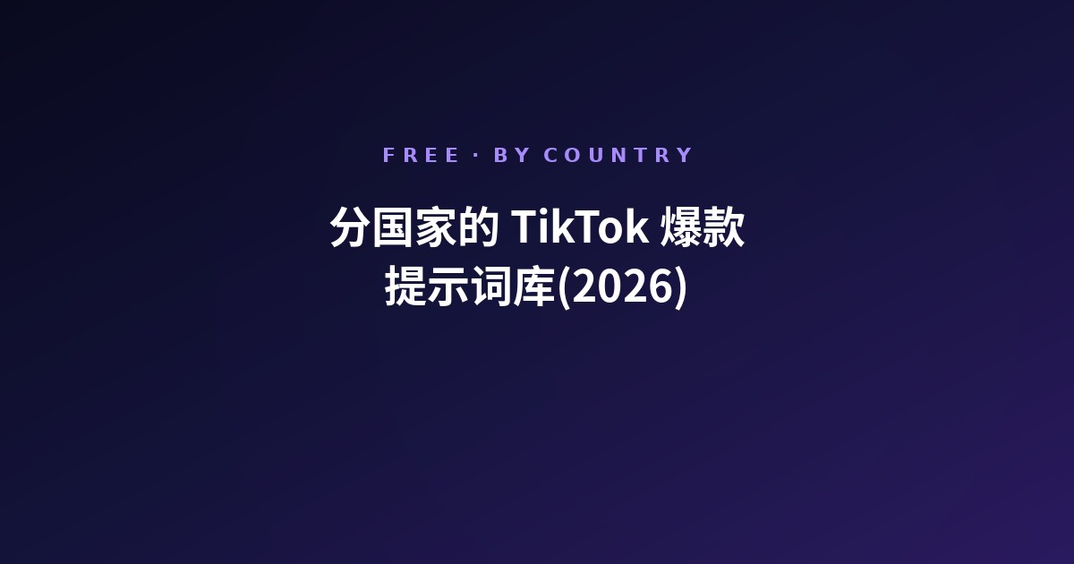分国家的免费 TikTok 爆款提示词库(2026)