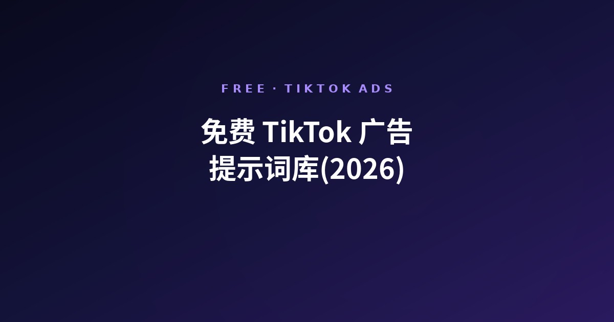 免费 TikTok 广告提示词库(2026)