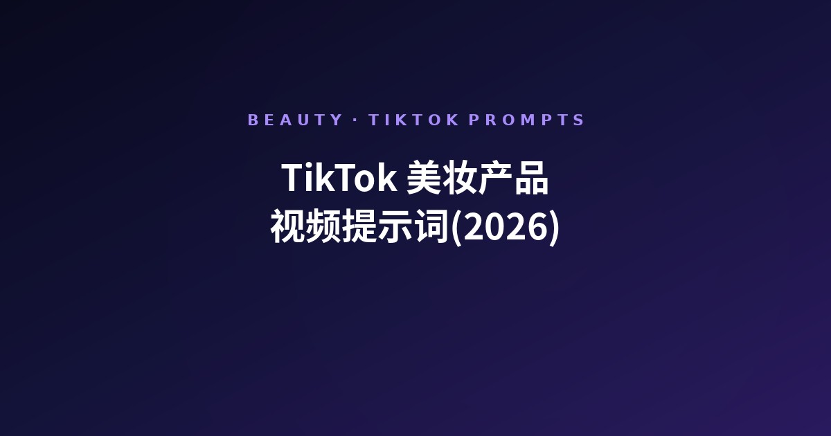 TikTok 美妆产品视频提示词库(2026)
