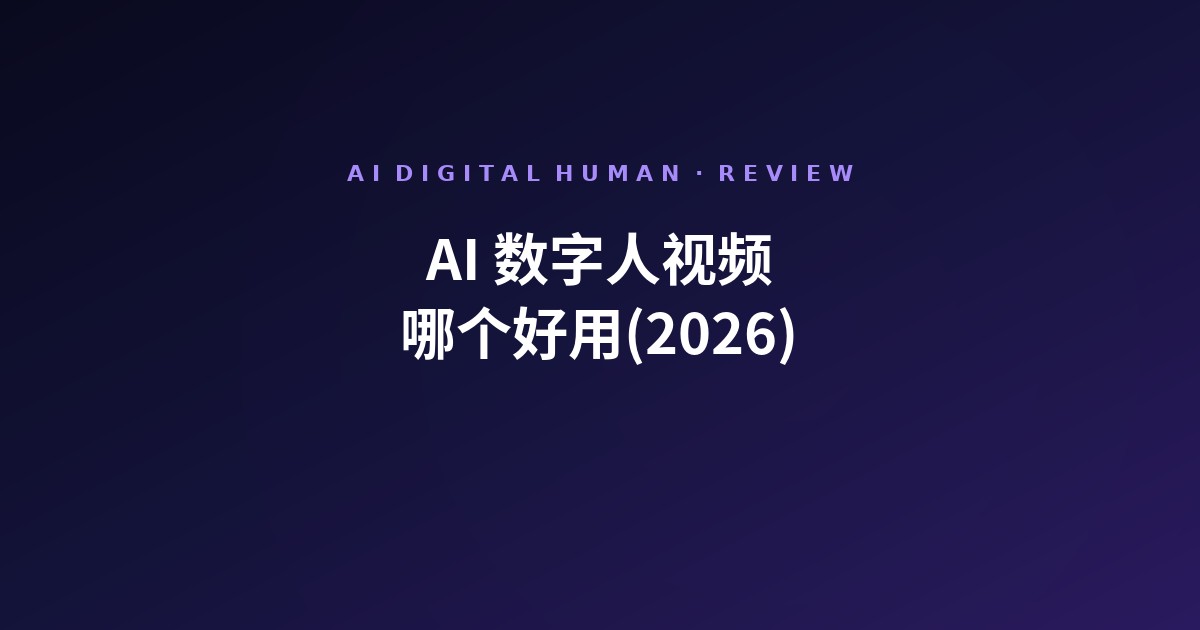 AI 数字人视频哪个好用(2026)