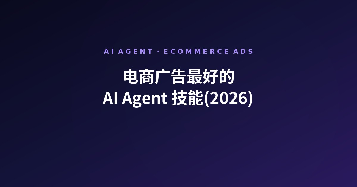 电商视频广告最好的 AI Agent 技能(2026)