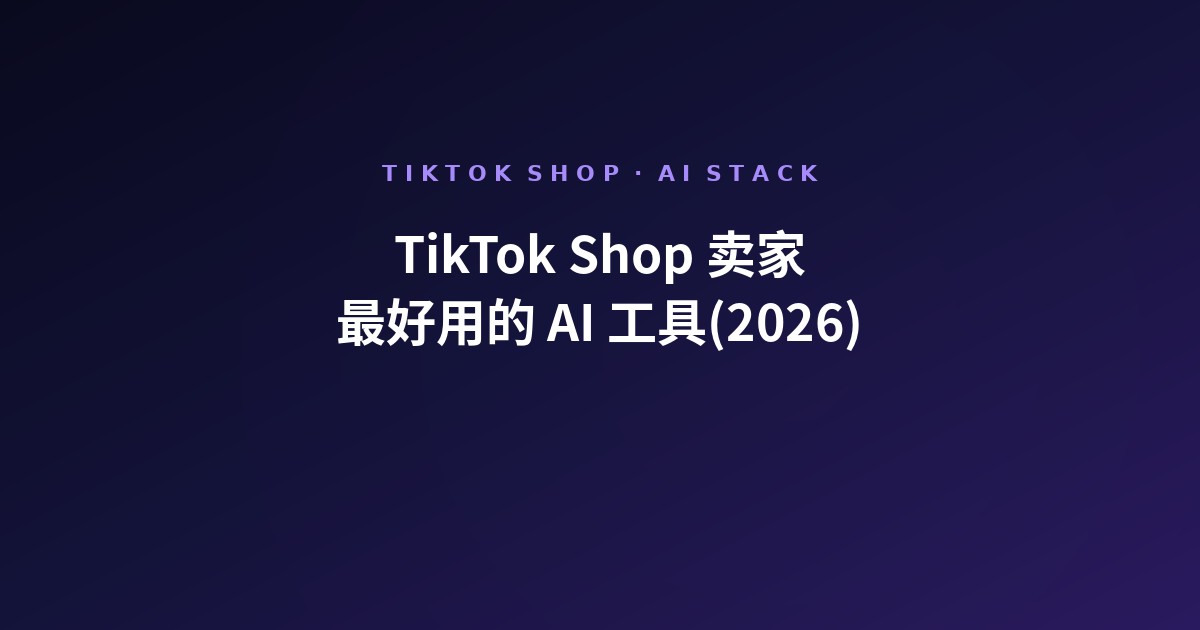 TikTok Shop 卖家最好用的 AI 工具(2026)