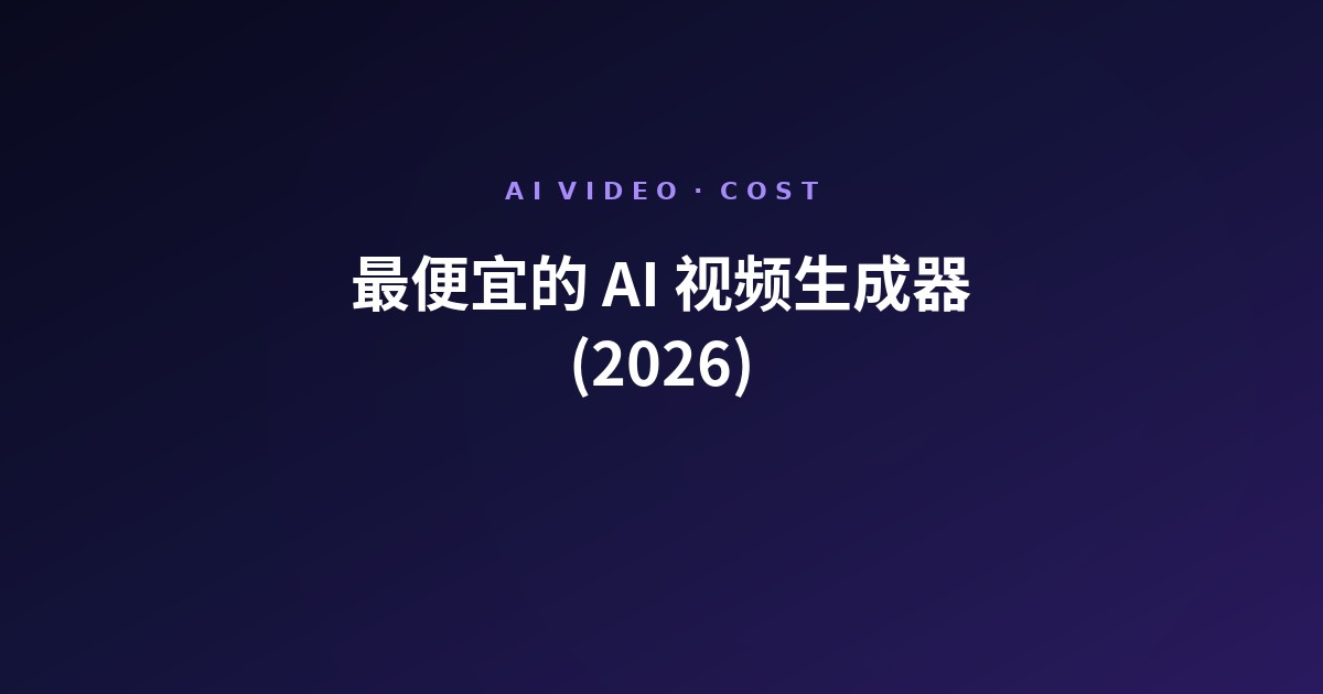 最便宜的 AI 视频生成器(2026)