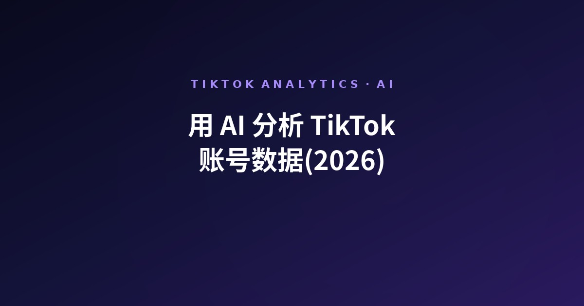 用 AI 分析 TikTok 账号数据(2026)