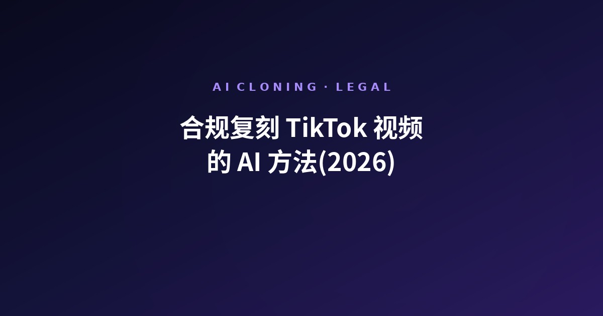 合规复刻 TikTok 视频的 AI 方法(2026)