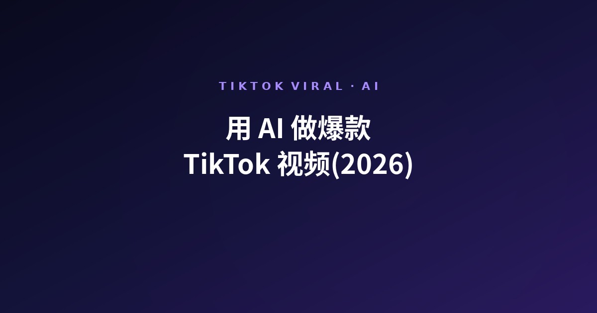 用 AI 做爆款 TikTok 视频(2026)