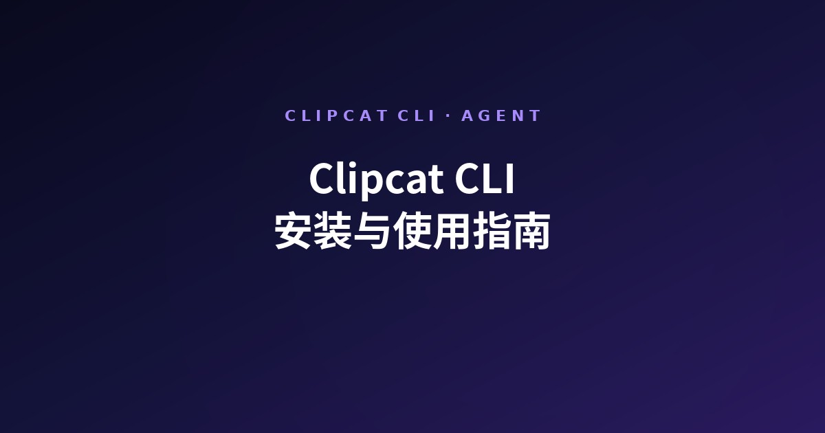 Clipcat CLI 安装与使用指南(2026)