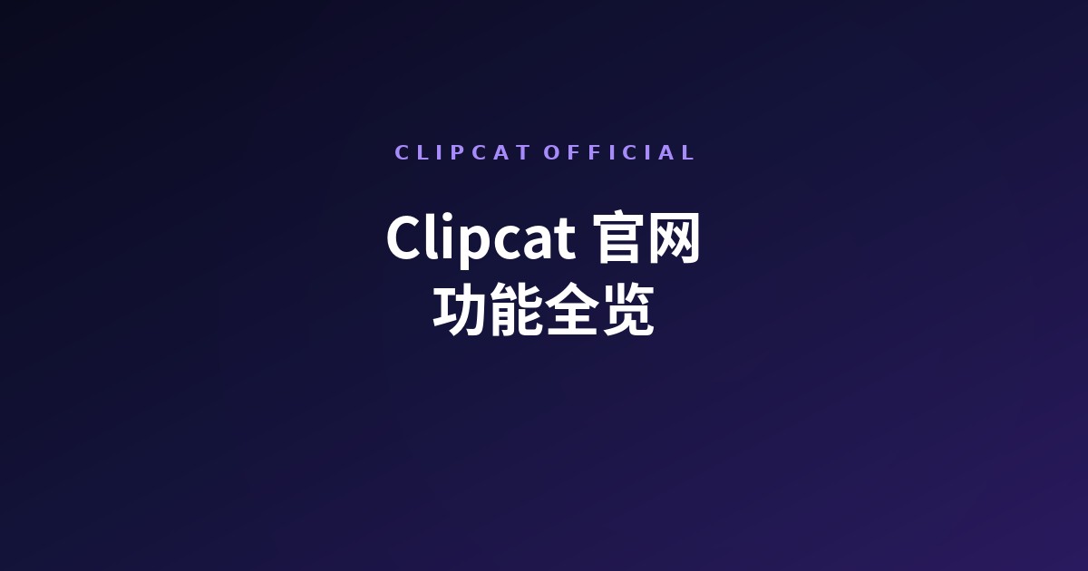 Clipcat 官网入口与功能全览(2026)