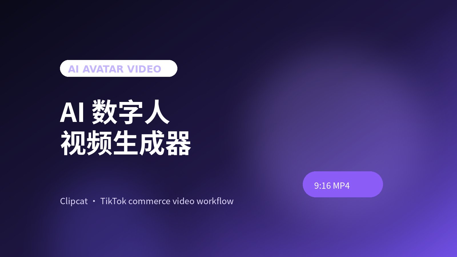 AI Avatar Video Generator 怎么做稳定出镜的带货短片