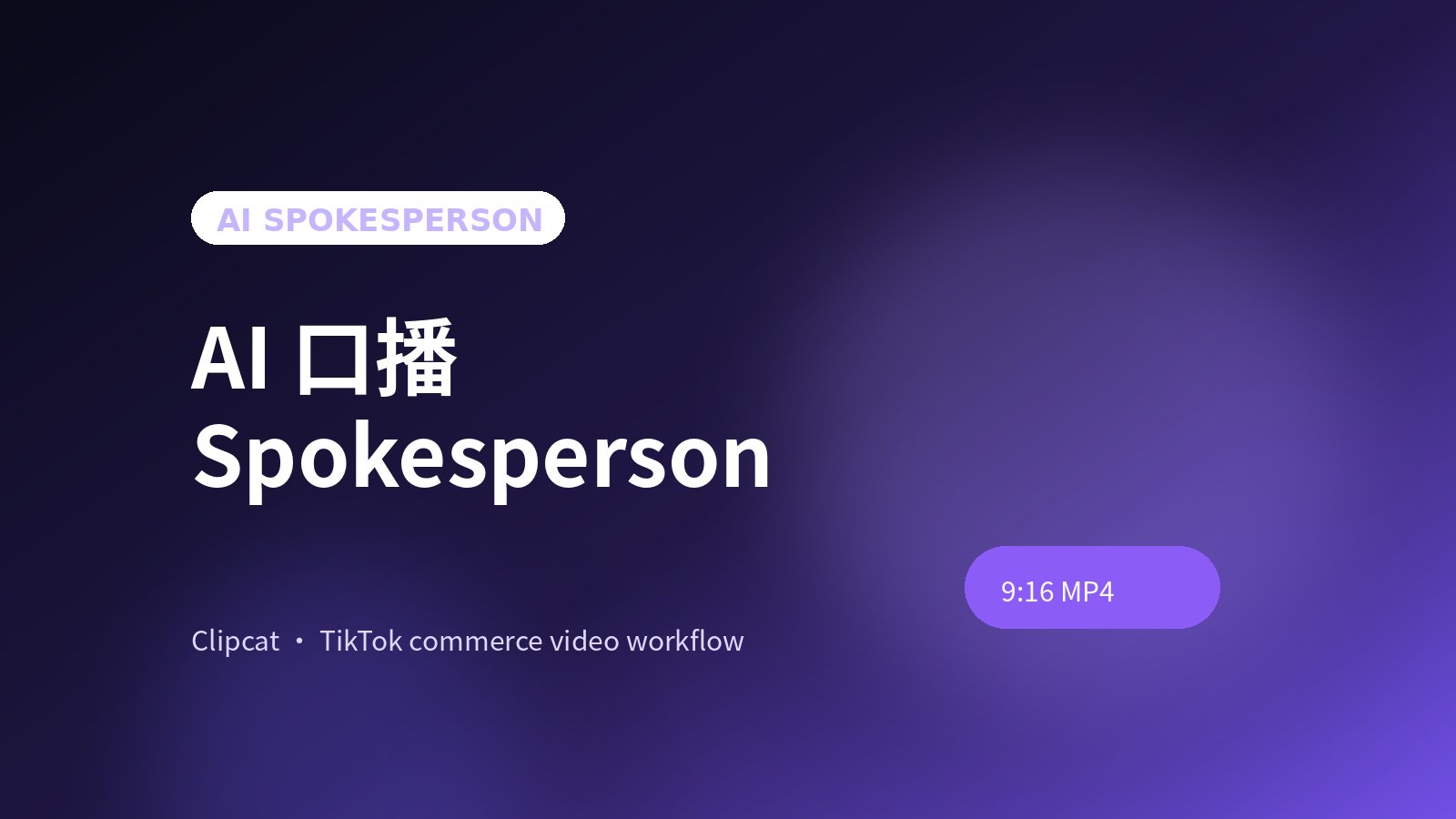 AI Spokesperson Video Generator：不用真人也能稳定口播