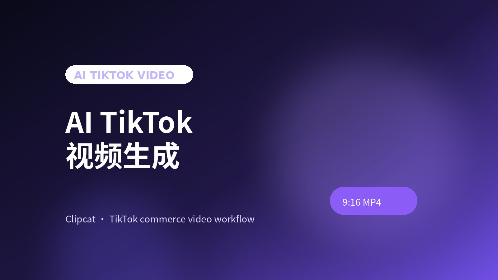 AI TikTok Video Generator：从爆款榜到 9:16 出片