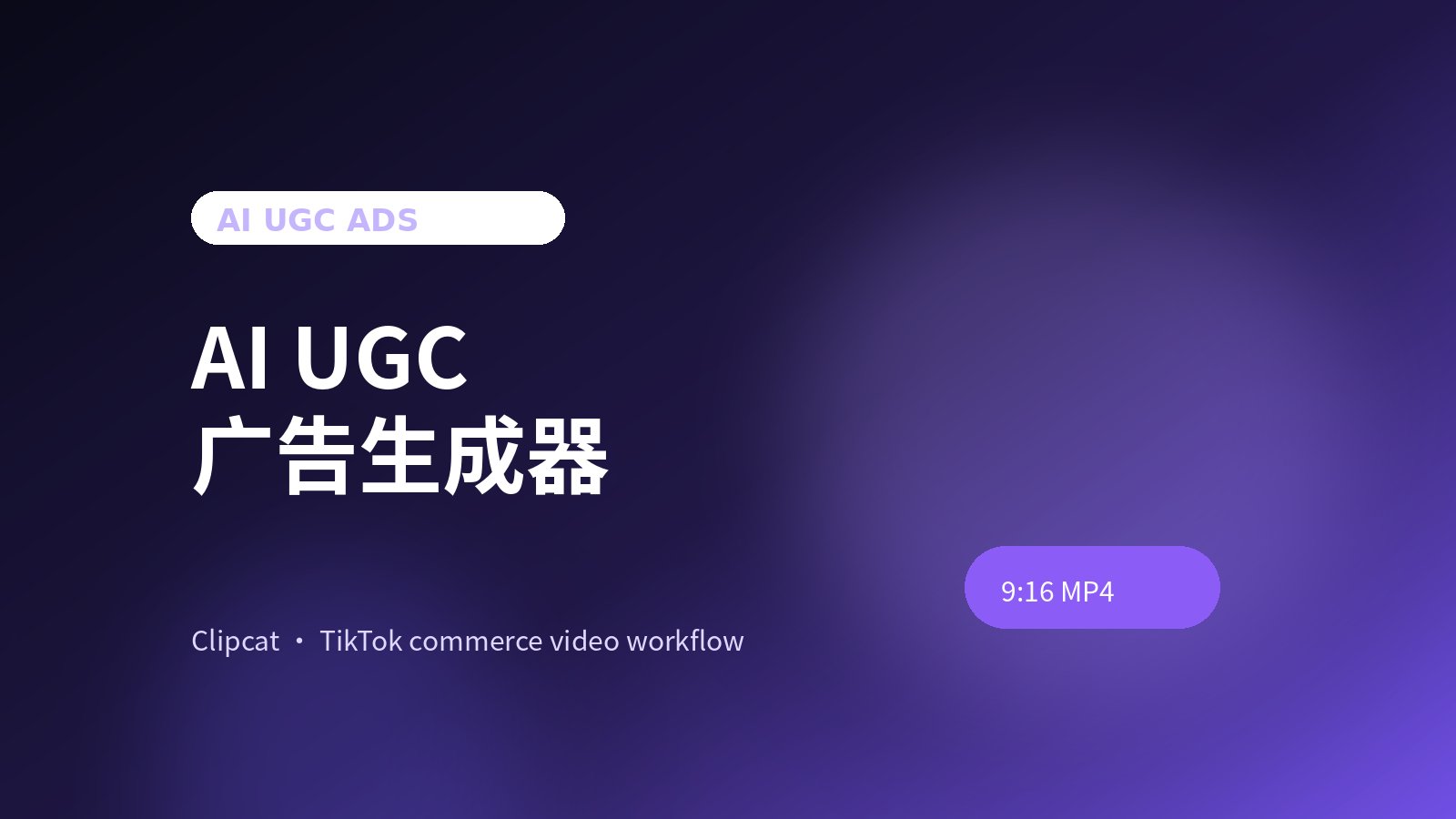 AI UGC Ads Generator：把 UGC 广告从拍摄变成测试