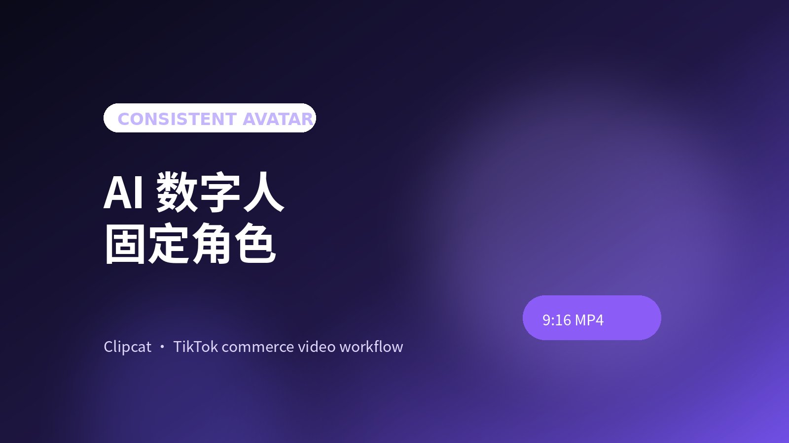 AI 数字人固定角色怎么做：让同一张脸出现在系列视频里