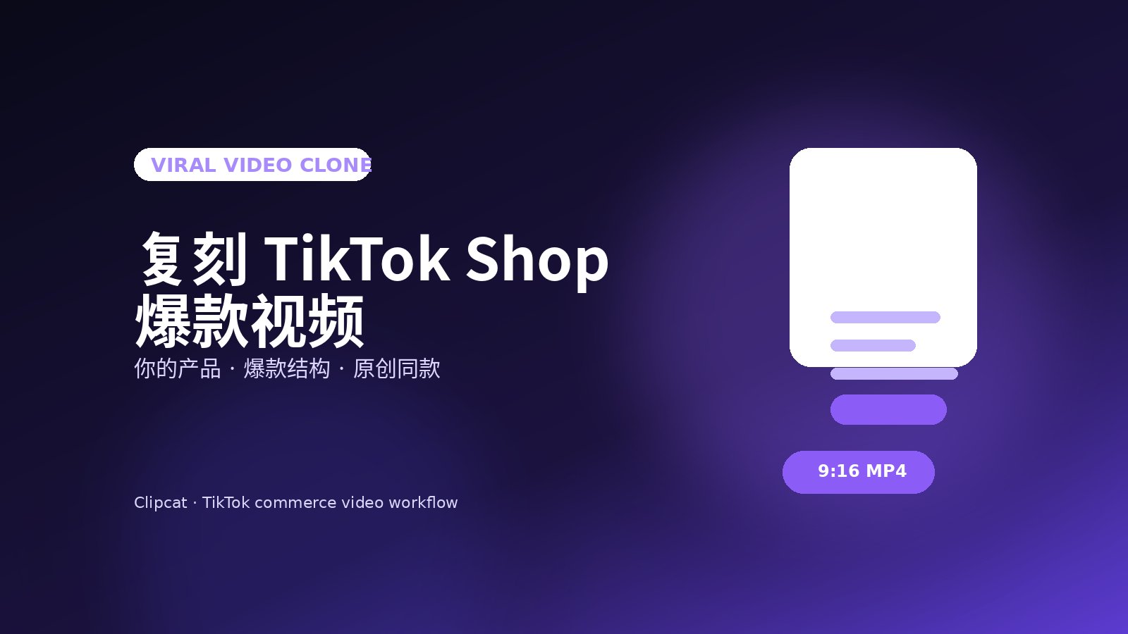 用自己的产品复刻 TikTok Shop 爆款视频