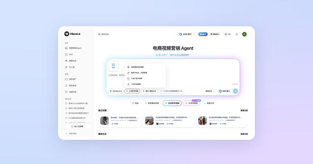 如何用 Clipcat 做爆款复刻:一键出 TikTok 同款带货视频