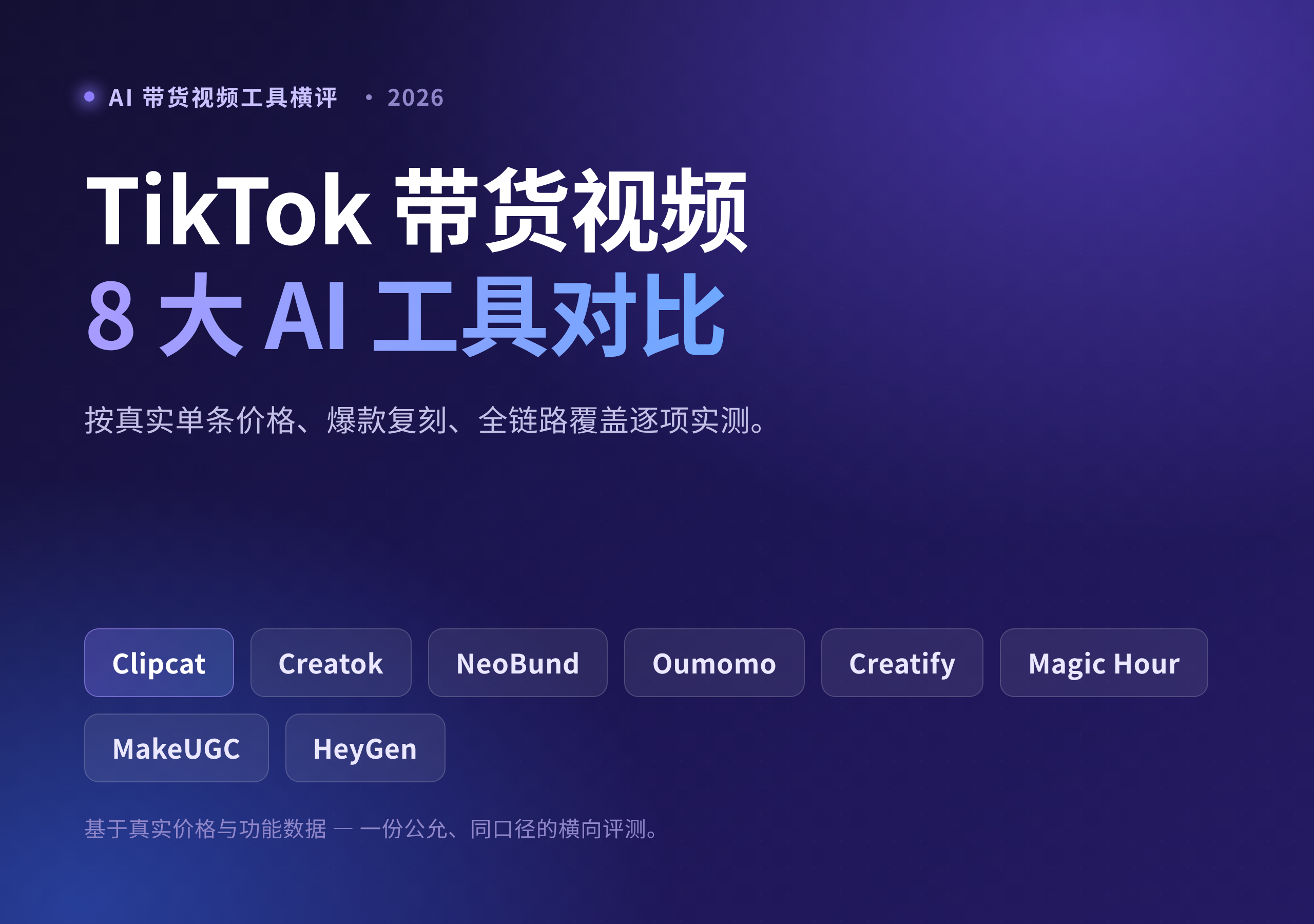 TikTok 带货视频 AI 工具 8 强对比(2026)